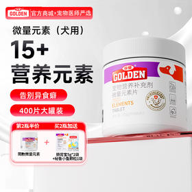 【2瓶加送赠品】谷登微量元素片400片 （犬用）