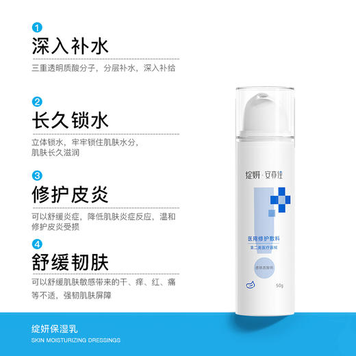 绽妍·安亦佳｜保湿乳50g  医用修护敷料II类｜修护皮肤屏障受损 改善皮肤干燥脱屑、紧绷 敏感肌专用复配玻尿酸乳液 商品图1