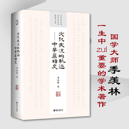 文化交流的轨迹—中华蔗糖史：国学大师季羡林一生重要的学术著作 商品图0