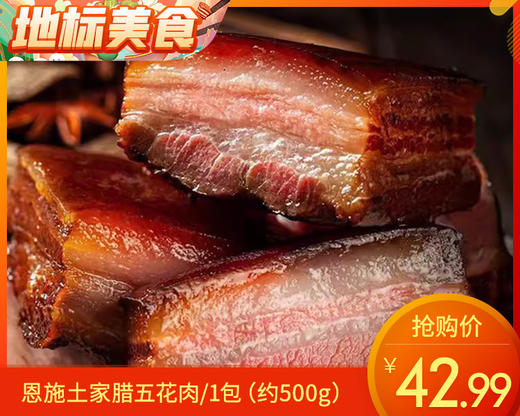 恩施土家腊五花肉/1包（约500g）生产日期：25年11月补单专用 商品图0