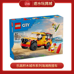 乐高积木L60453城市系列海滩救援车