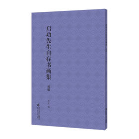 启功先生自存书画集 初编