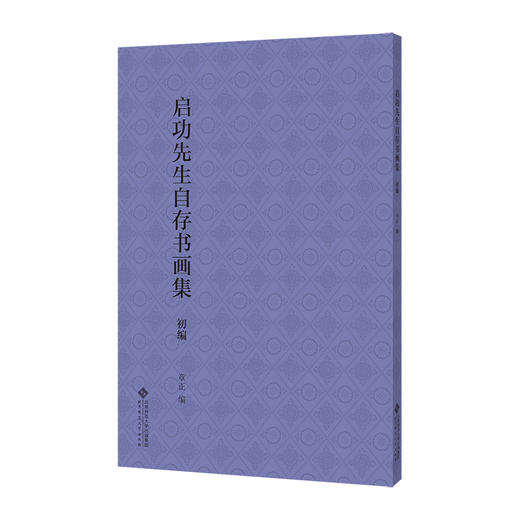 启功先生自存书画集 初编 商品图0