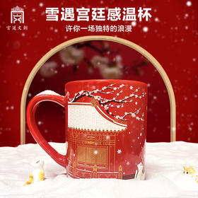【雪遇宫廷】感温变色杯，献礼故宫博物院建馆100周年文创杯子，新年生日礼物杯子