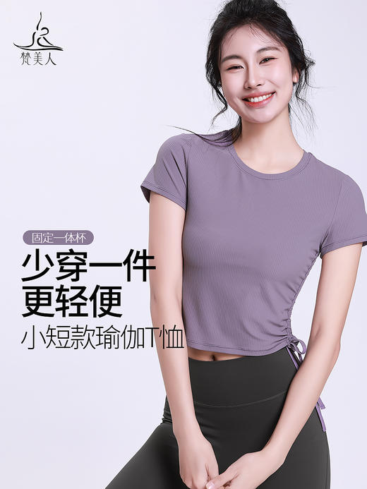 梵美人 F1210 瑜伽短袖 薄云螺纹 一体胸垫 商品图0