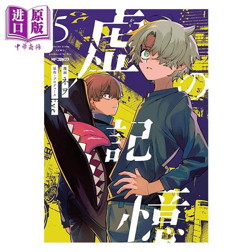 【中商原版】漫画 虚之记忆 第5集 Eve 角川書店 日文原版漫画书 虚の記憶 商品图0