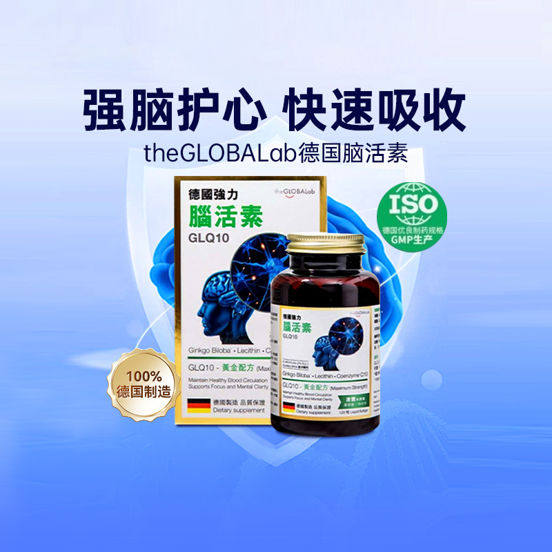 德国THE GLOBALAB GLQ10 脑活素 120粒