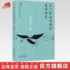 万病惟求一通（吴门医派曹惕寅遗稿存真）曹惕寅著 郭天玲等整理 中国中医药出版社