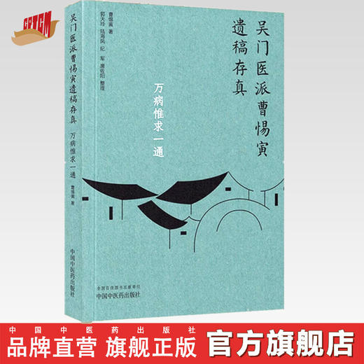 万病惟求一通（吴门医派曹惕寅遗稿存真）曹惕寅著 郭天玲等整理 中国中医药出版社 商品图0