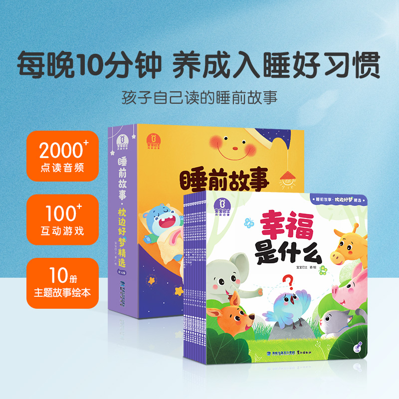 【点读版】睡前故事·枕边好梦精选10册（不含笔）