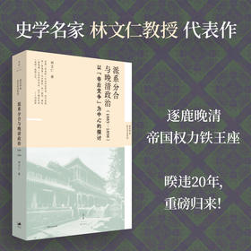 派系分合与晚清政治（1885-1898）以“帝后党争”为中心的探讨 林文仁著