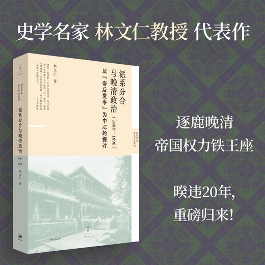 派系分合与晚清政治（1885-1898）以“帝后党争”为中心的探讨 林文仁著 商品图0