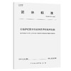 公路护栏安全性能仿真评价技术规程（T/GDHS 001—2020） 商品缩略图0