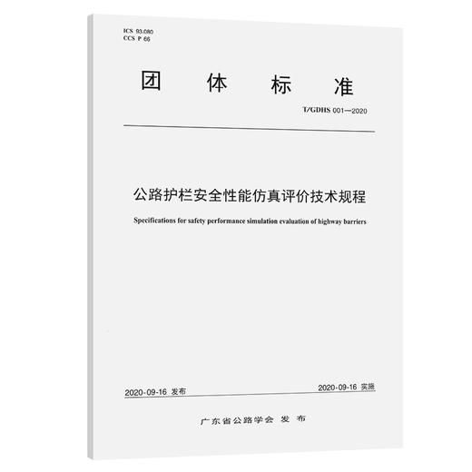公路护栏安全性能仿真评价技术规程（T/GDHS 001—2020） 商品图0