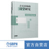 音乐结构的诗学研究——贾达群音乐理论文集 贾达群著 上海音乐出版社 商品缩略图0