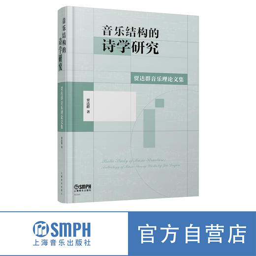 音乐结构的诗学研究——贾达群音乐理论文集 贾达群著 上海音乐出版社 商品图0
