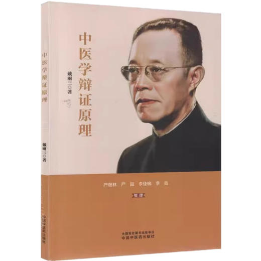 中医学辩证原理 戴丽三 著 中国中医药出版社 中医基础 书籍 商品图4