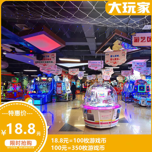 【大玩家秦都万达店】¥18.8抢价值100元游戏币（100枚）！满足各种年龄段对电玩城的一切幻想！让你畅玩一整天！ 商品图0