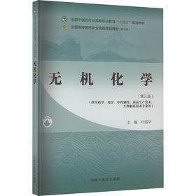 无机化学·全国中医药行业高等职业教育“十四五”规划教材