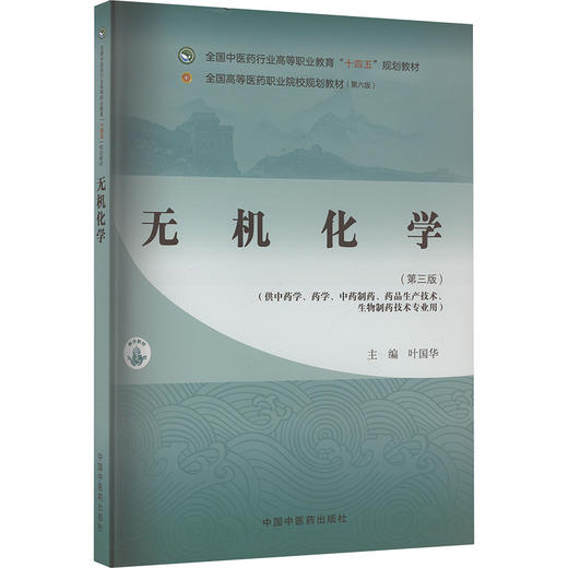 无机化学·全国中医药行业高等职业教育“十四五”规划教材 商品图0