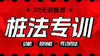 【桩法专训】课程＋30天训练营 商品缩略图0