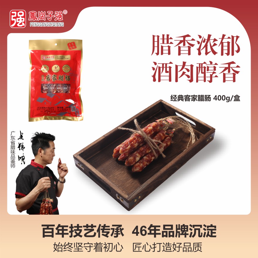 经典客家腊肠 400g/袋
