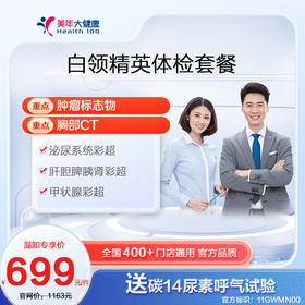 美年大健康丨白领精英体检套餐