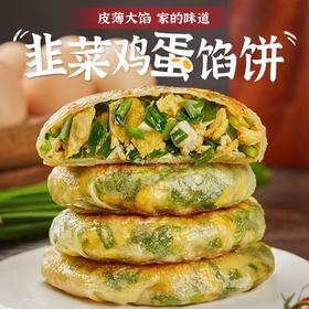 粉丝专属【1600g更值❗️韭菜鸡蛋馅饼】薄皮多馅，经典三鲜，家的味道，一口超满足！甄选韭菜，生态鸡蛋，精选粉条，饼皮酥脆早餐速食