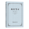 战时笔记(1914-1917) 商品缩略图0