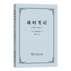 战时笔记(1914-1917)