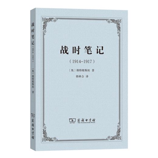 战时笔记(1914-1917) 商品图0