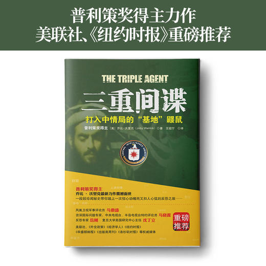 三重间谍：打入中情局的“基地”鼹鼠 商品图1