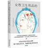 女性卫生用品的社会史 羞于谈论卫生巾 如何讲述女性的历史 拒绝月经羞耻 坦然面对自己的痛与快乐（日）田中光 著 商品缩略图3