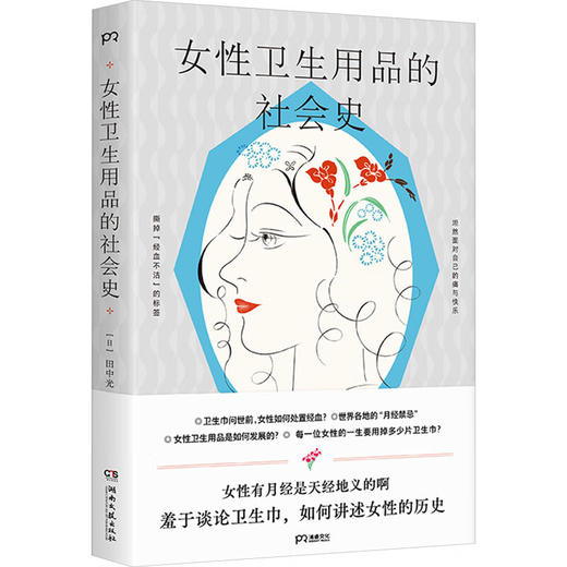 女性卫生用品的社会史 羞于谈论卫生巾 如何讲述女性的历史 拒绝月经羞耻 坦然面对自己的痛与快乐（日）田中光 著 商品图3