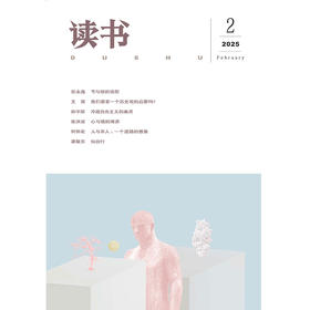 【读书】2025年第2期