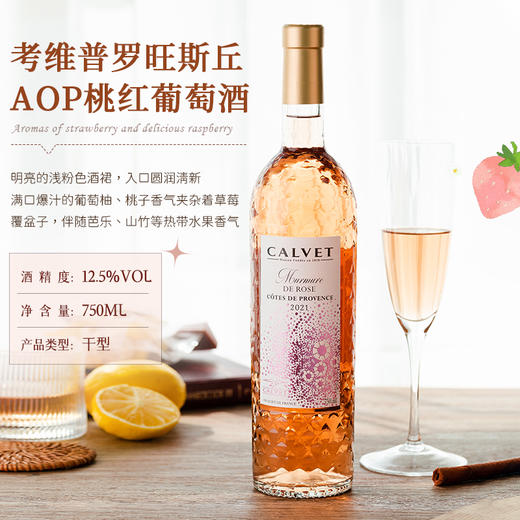 【考维普罗旺斯丘AOP】普罗旺斯丘AOP桃红葡萄酒 法国原瓶进口 12.5%vol 商品图4