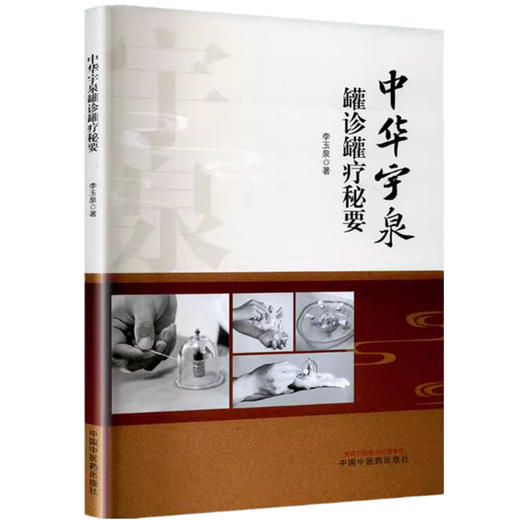 中华宇泉罐诊罐疗秘要 李玉泉 著 拔罐火罐竹罐书籍 中国中医药出版社 商品图4