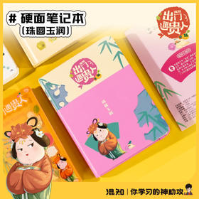 笔记本 硬面笔记本 出门遇贵人系列【混知出品】
