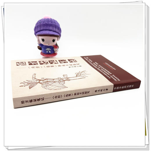 经方临证笔记《内经》《伤寒》和而不同探究 陈志刚 著 中国中医药出版社 商品图2