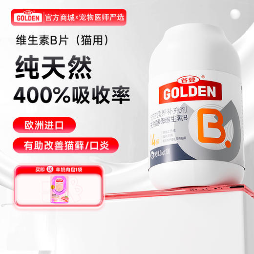 【买就送羊奶肉包1袋】谷登天然酵母维生素B片0.6g*200片（猫用） 商品图0