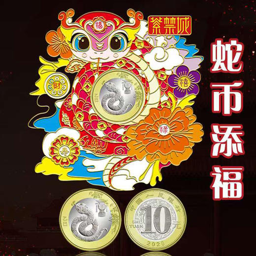 热卖中！！2025「瑞蛇赐福」蛇钞蛇币冰箱贴  商品图3
