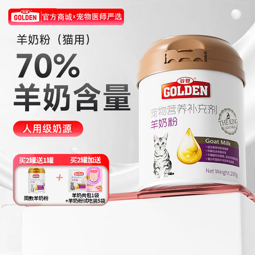 【2罐加送赠品 需要奶瓶下单备注】谷登羊奶粉（猫用）200g 商品图0