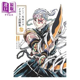 【中商原版】画集 TV动画 鬼灭之刃 插图记录集 叁 吾峠呼世晴 集英社 日文原版画集 アニメ 鬼滅の刃 イラスト記録集