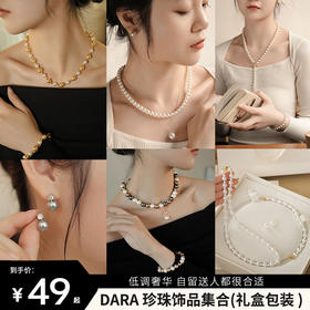 送礼首选【DARA 珍珠饰品集合】礼盒包装 自留送人都很合适 每一款都有着低调奢华的质感