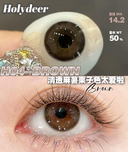 holydeer日抛 H01/H02/H03/H04/H05/H06 黑棕灰蓝 14.2mm 非离子 日抛无售后 商品图5