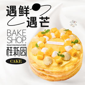 【遇鲜遇芒】温州桂新园手工烘焙馆——纯乳脂生日蛋糕