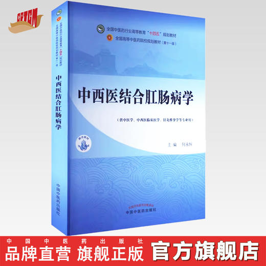 中西医结合肛肠病学 何永恒 主编 中国中医药出版社 全国中医药行业高等教育第十一版十四五规划教材 商品图0