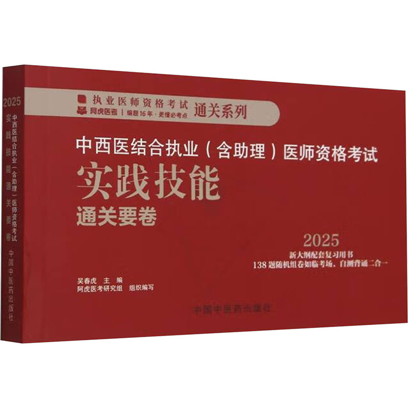 中西医结合执业(含助理)医师资格考试实践技能通关要卷 2025