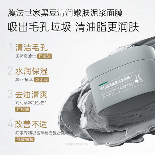 【清洁控油】膜法世家黑豆泥膜110g清洁毛孔控油 商品图1