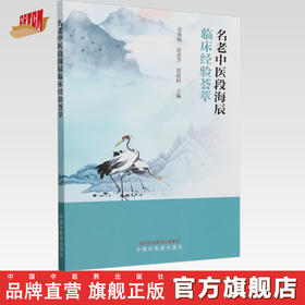 名老中医段海辰临床经验荟萃 张秀梅 徐进杰 郭迎树 主编 中国中医药出版社 临床医案 书籍
